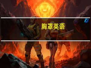 胸罩英语（关于胸罩英语的介绍）