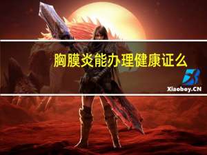 胸膜炎能办理健康证么（胸膜炎能治好吗）