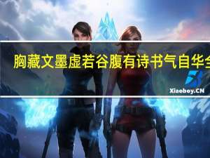 胸藏文墨虚若谷腹有诗书气自华全诗（胸藏文墨虚若谷腹有诗书气自华）