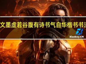 胸藏文墨虚若谷腹有诗书气自华楷书书法作品欣赏（胸藏文墨虚若谷腹有诗书气自华）
