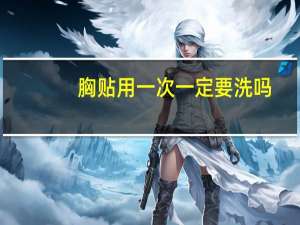 胸贴用一次一定要洗吗