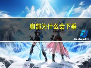 胸部为什么会下垂？水滴胸和下垂的区别