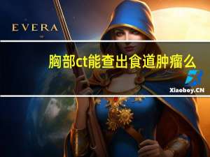 胸部ct能查出食道肿瘤么