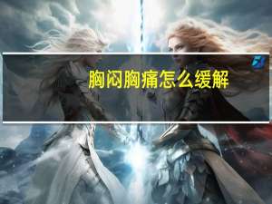 胸闷胸痛怎么缓解（快速缓解胸闷小方法）