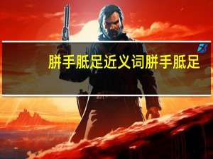 胼手胝足近义词 胼手胝足