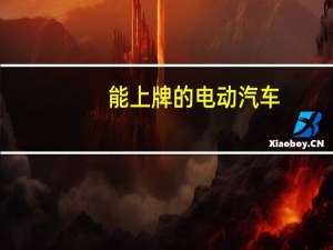 能上牌的电动汽车