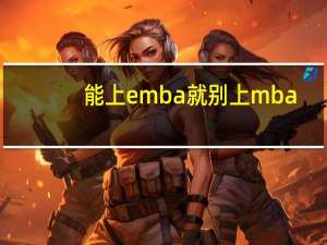 能上emba就別上mba