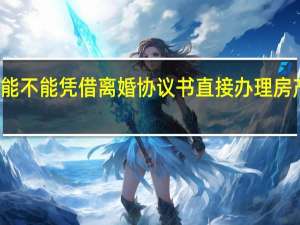 能不能凭借离婚协议书直接办理房产过户