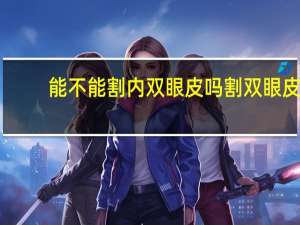 能不能割内双眼皮吗 割双眼皮院内跟院外的区别