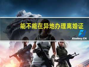 能不能在异地办理离婚证