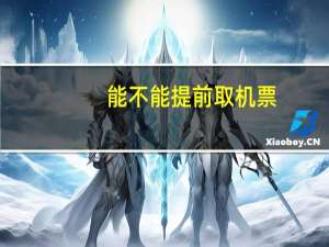 能不能提前取机票