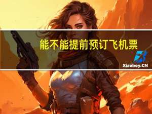 能不能提前预订飞机票