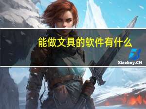能做文具的软件有什么