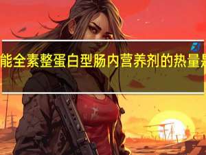 能全素 整蛋白型肠内营养剂的热量是多少