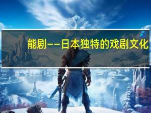 能剧——日本独特的戏剧文化