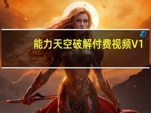 能力天空破解付费视频 V1.0 绿色免费版（能力天空破解付费视频 V1.0 绿色免费版功能简介）