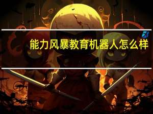 能力风暴教育机器人怎么样