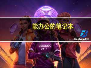 能办公的笔记本