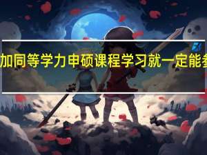 能参加同等学力申硕课程学习就一定能参加统考吗