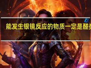 能发生银镜反应的物质一定是醛类吗（能发生银镜反应的物质）