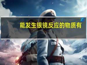 能发生银镜反应的物质有（能发生银镜反应的物质）