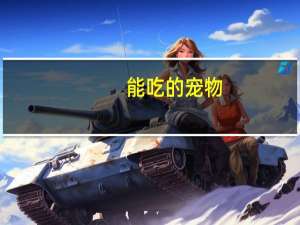 能吃的宠物