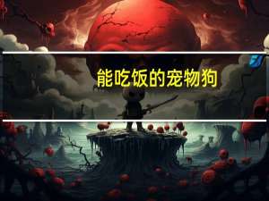能吃饭的宠物狗