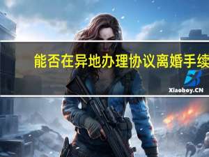 能否在异地办理协议离婚手续