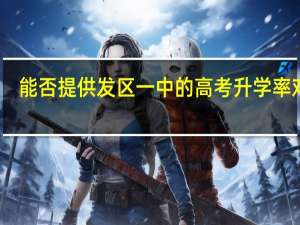 能否提供发区一中的高考升学率对比