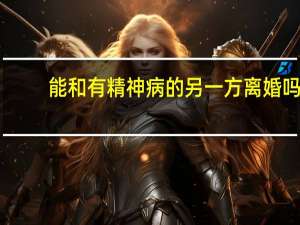 能和有精神病的另一方离婚吗