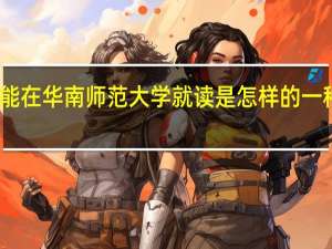 能在华南师范大学就读是怎样的一种体验