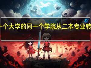 能在同一个大学的同一个学院从二本专业转到一本专业吗