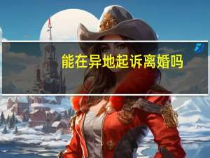 能在异地起诉离婚吗