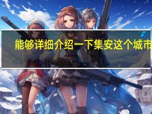 能够详细介绍一下集安这个城市吗？