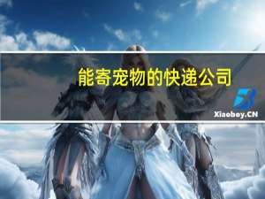 能寄宠物的快递公司