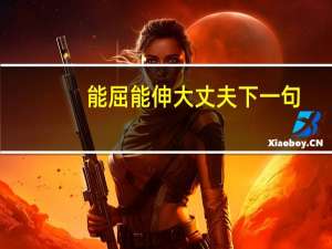 能屈能伸大丈夫下一句（能屈能伸）