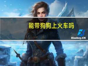 能带狗狗上火车吗