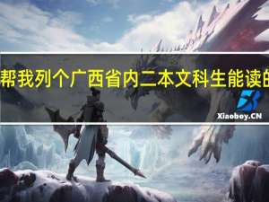 能帮我列个广西省内二本文科生能读的专业吗