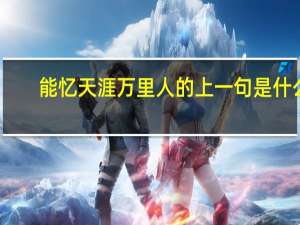 能忆天涯万里人的上一句是什么