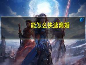 能怎么快速离婚
