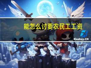 能怎么讨要农民工工资