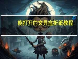 能打开的文具盒折纸教程