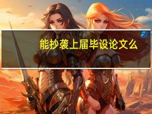 能抄袭上届毕设论文么