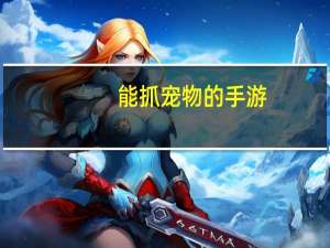 能抓宠物的手游