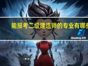 能报考二级建造师的专业有哪些
