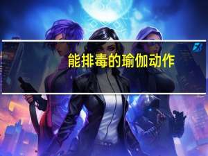 能排毒的瑜伽动作