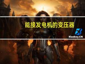 能接发电机的变压器