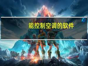 能控制空调的软件