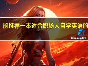 能推荐一本适合职场人自学英语的书吗