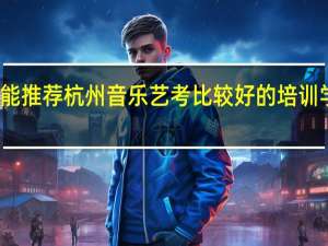能推荐杭州音乐艺考比较好的培训学校吗